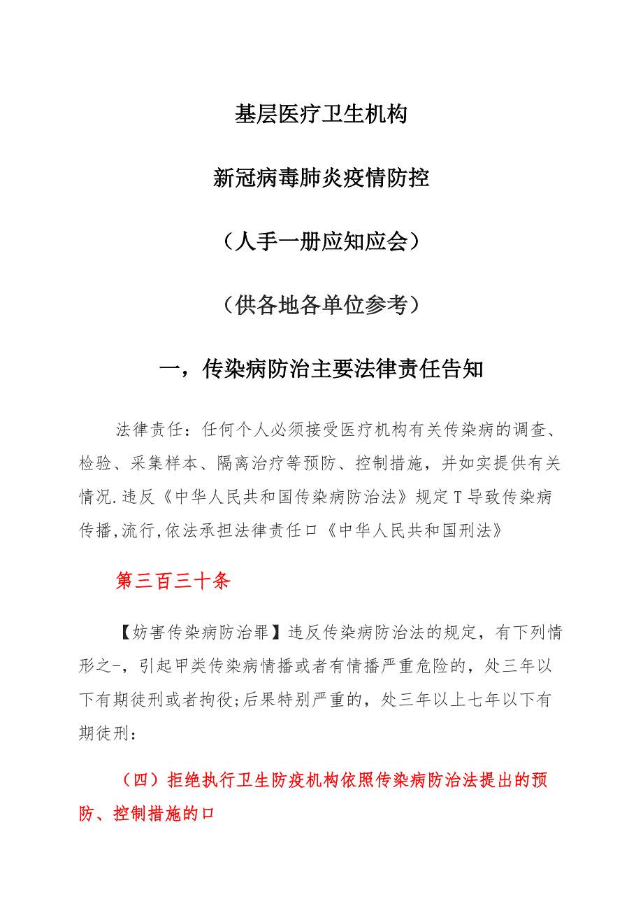 基层医疗卫生机构新冠病毒肺炎疫情防控职工须知_第1页