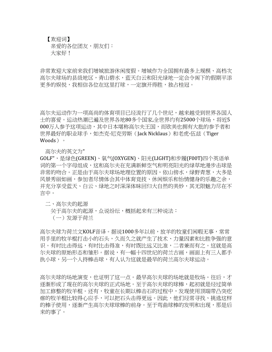 广东增城高尔夫休闲游导游词.docx_第1页