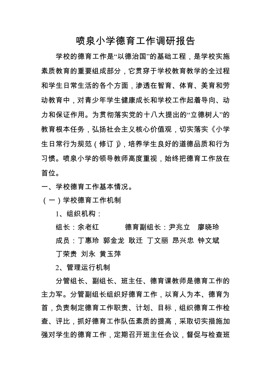 小学德育工作调研报告.docx_第1页