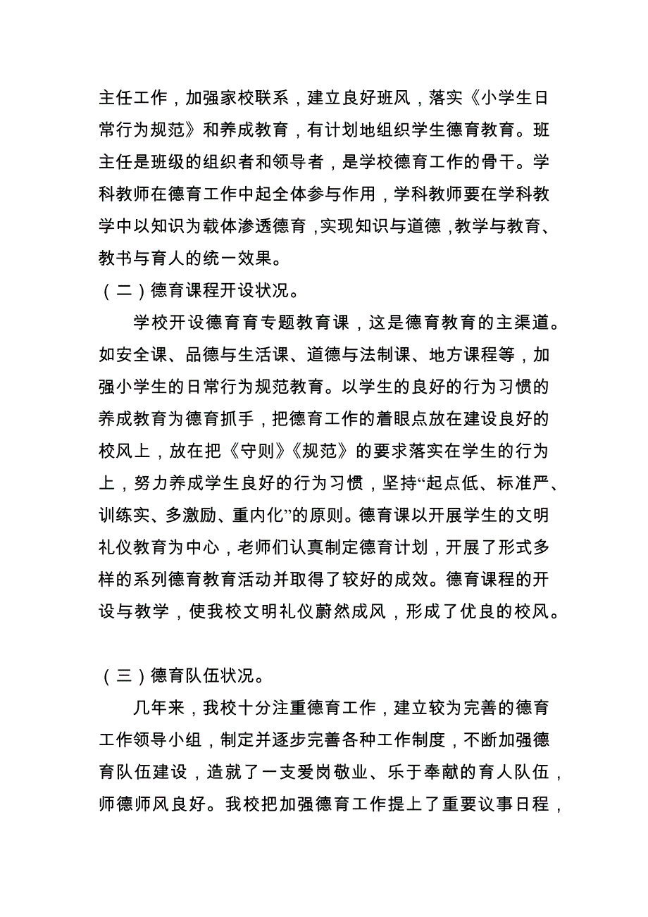 小学德育工作调研报告.docx_第2页