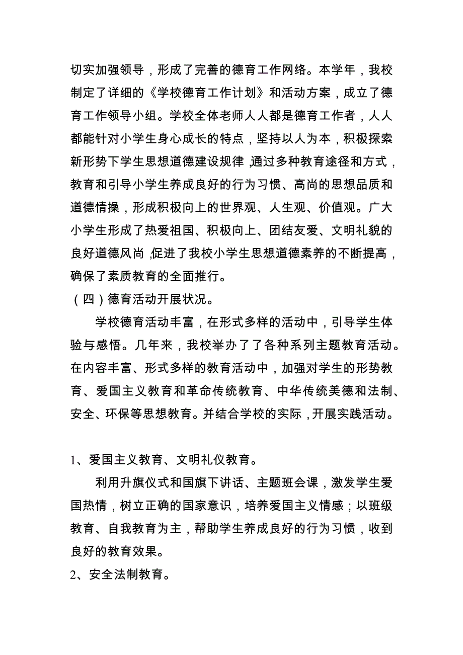 小学德育工作调研报告.docx_第3页