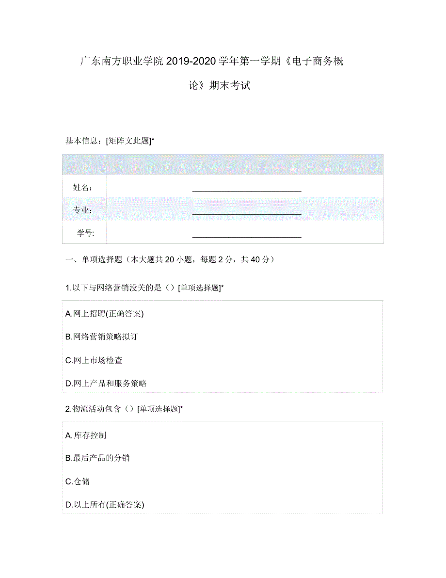 广东南方职业学院2019-2020学年第一学期《电子商务概论》期末考试.doc_第1页