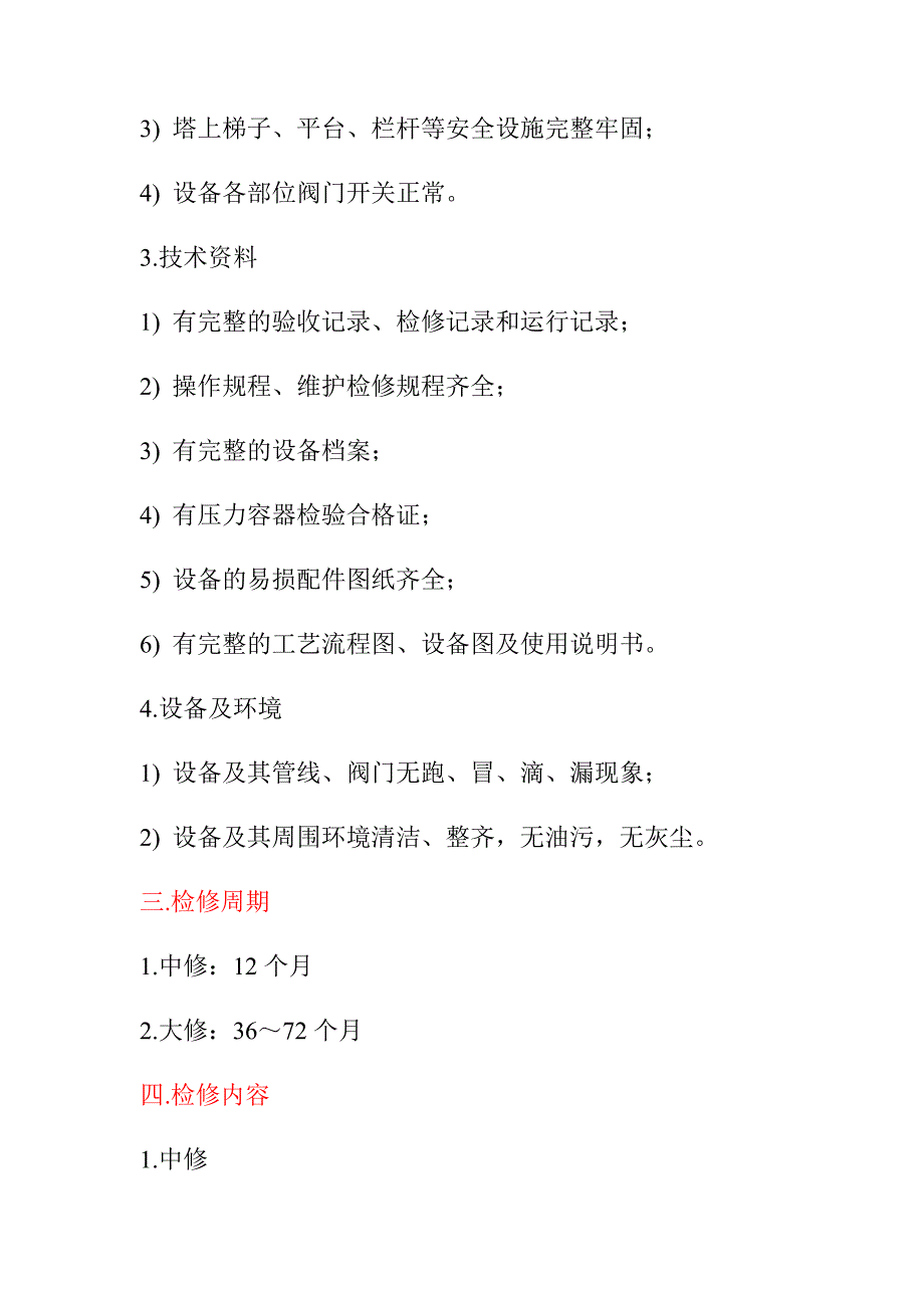 甲醇合成塔检修规程_第3页