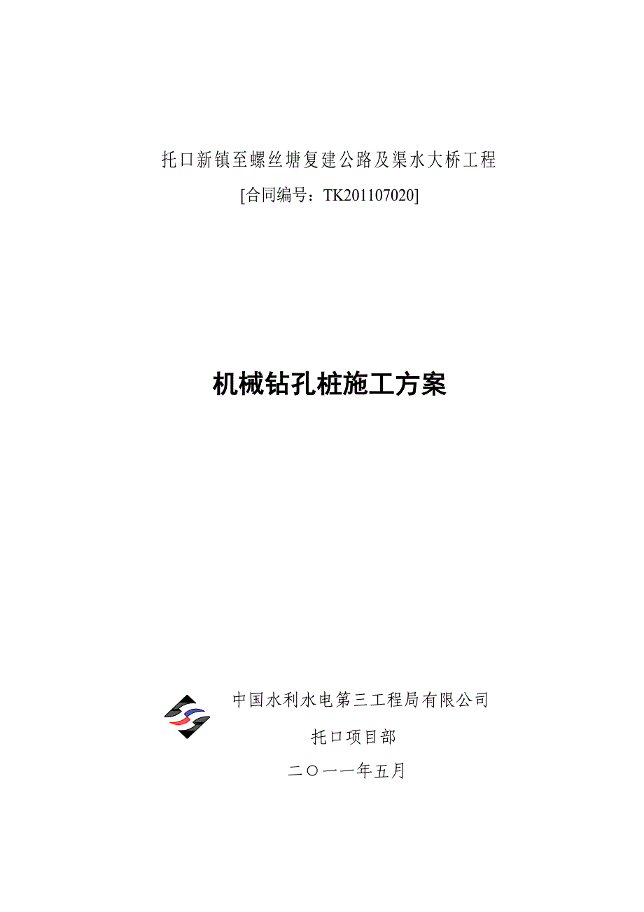 渠水大桥钻机挖空施工方案.doc_第1页