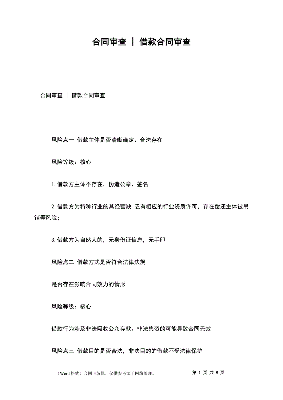 合同审查 - 借款合同审查_第1页