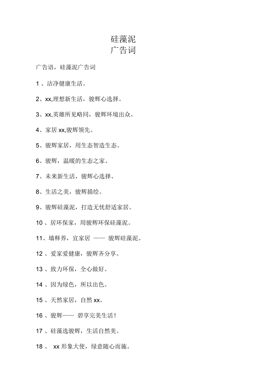 硅藻泥广告词_第1页