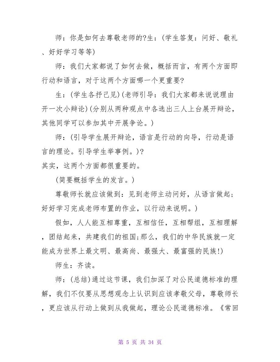 孝敬父母尊敬师长主题班会范文.doc_第5页