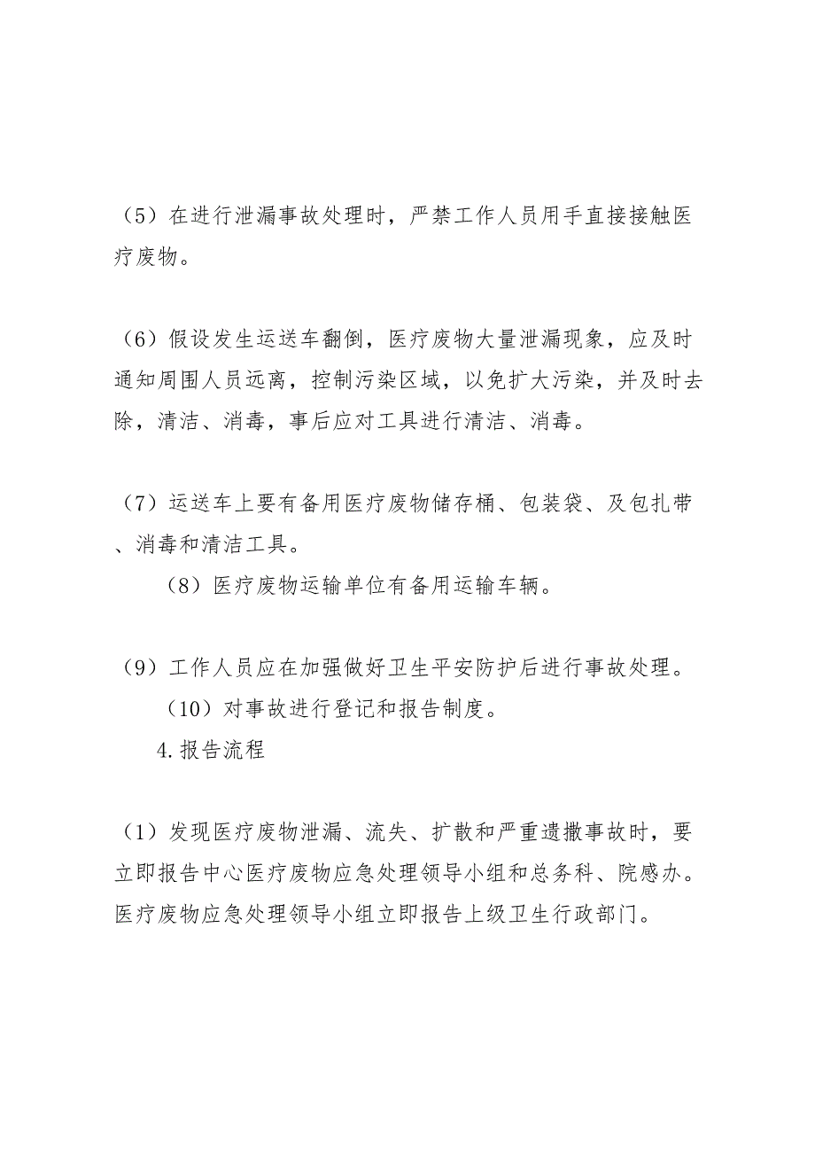 2023年医疗废物意外事故处置措施及应急预案 .doc_第4页