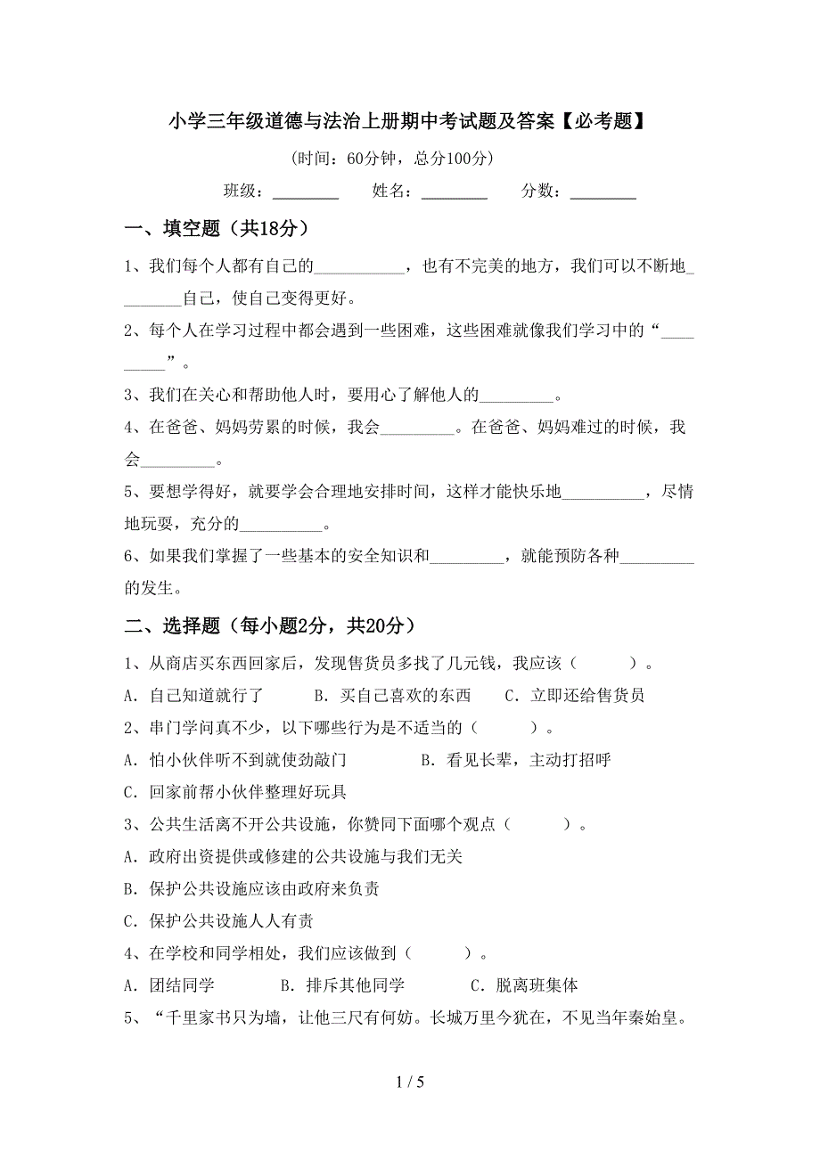 小学三年级道德与法治上册期中考试题及答案【必考题】_第1页