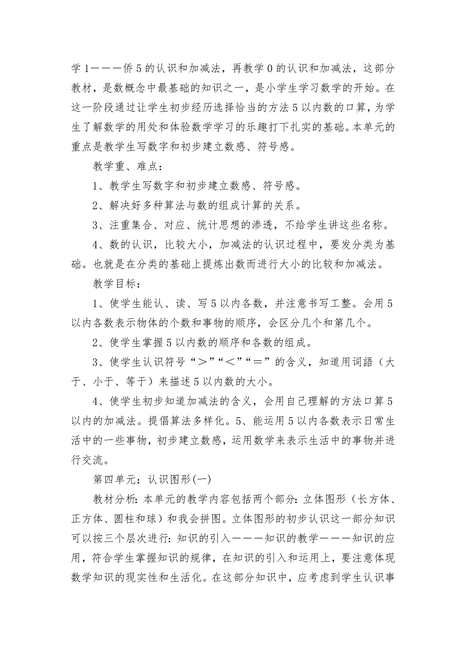 一年级上册数学1-9单元教材分析及教学重难点.docx_第3页