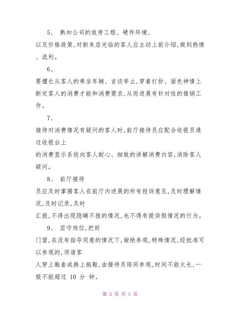 酒店前厅接待员岗位职责酒店前台接待岗位职责及内容_第2页