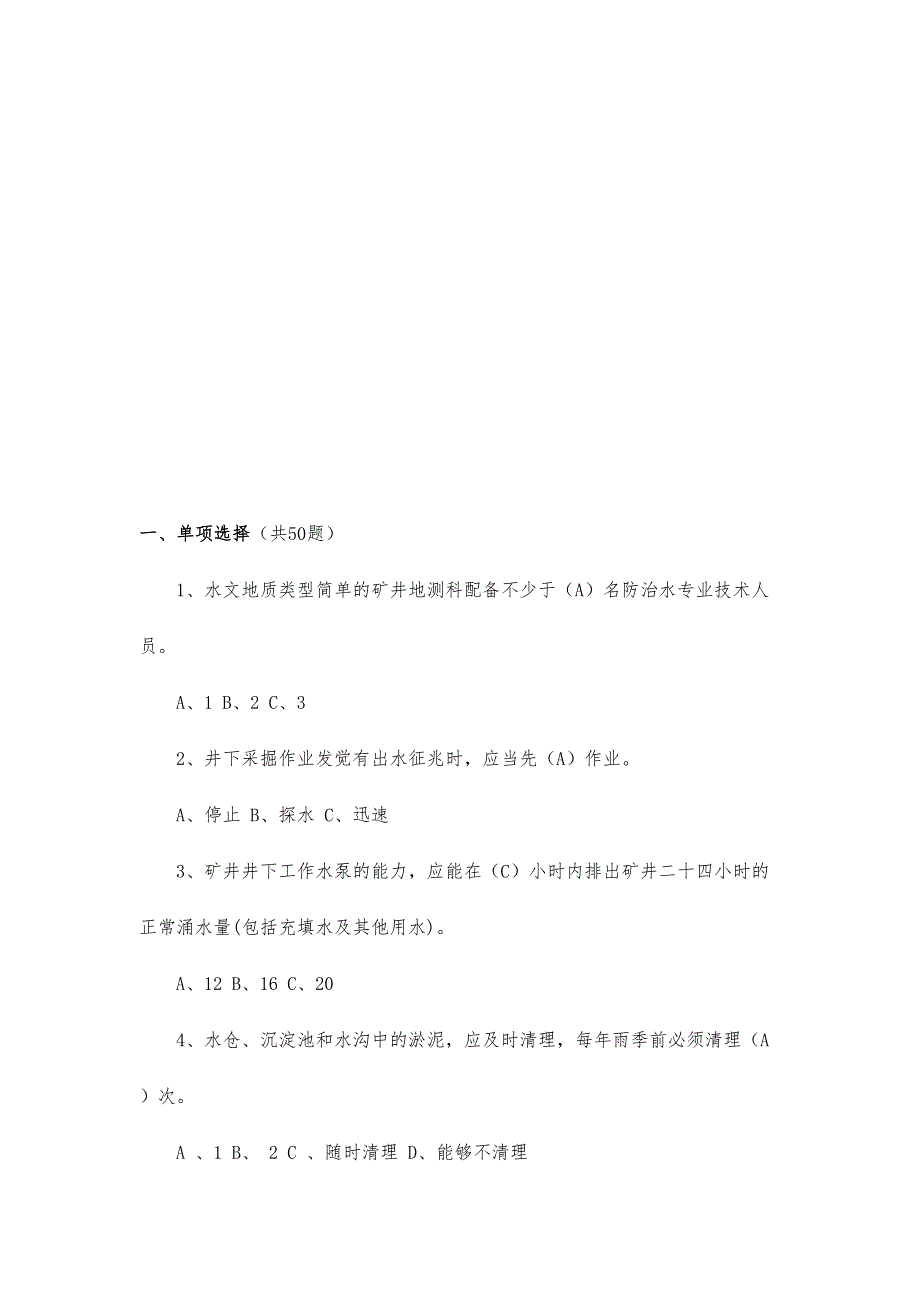 2024年煤矿防治水知识题库_第2页