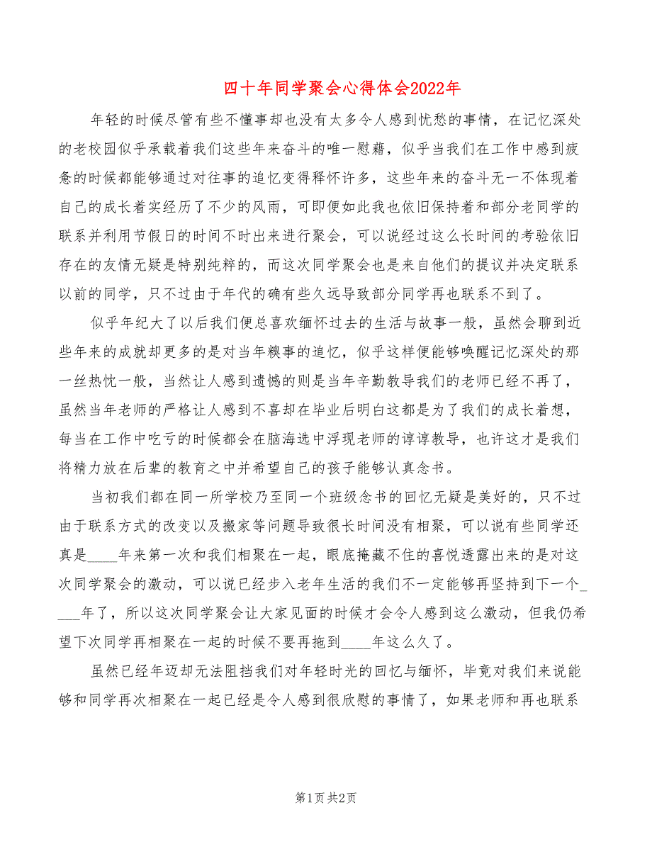 四十年同学聚会心得体会2022年_第1页