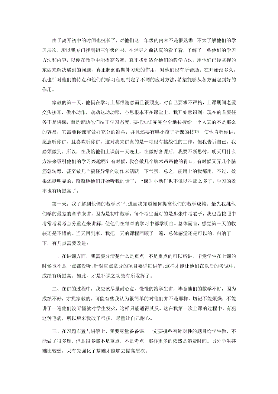 大学生暑期家教实习报告3000字_第2页