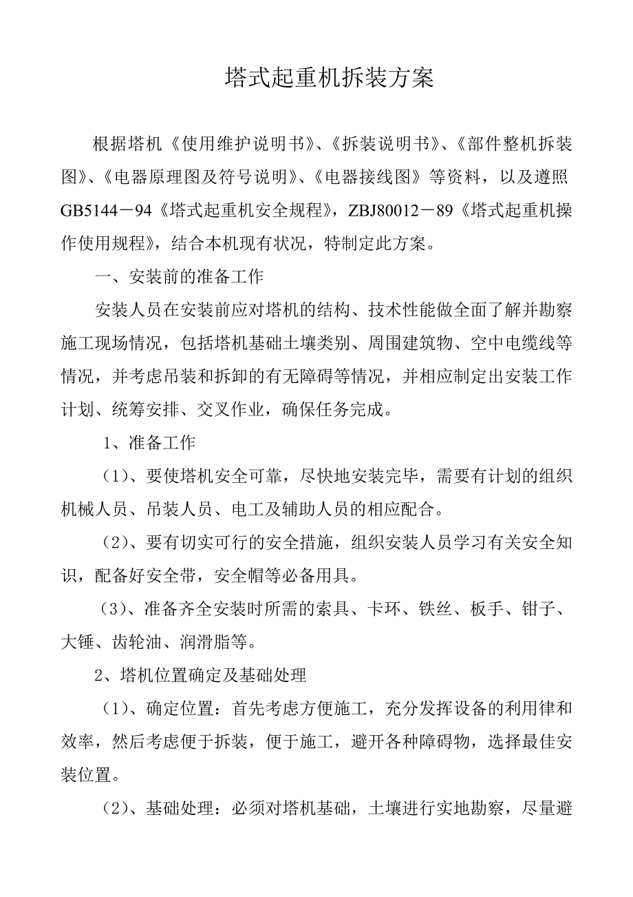 塔式起重机拆装方案.(汽车吊)doc.doc_第1页