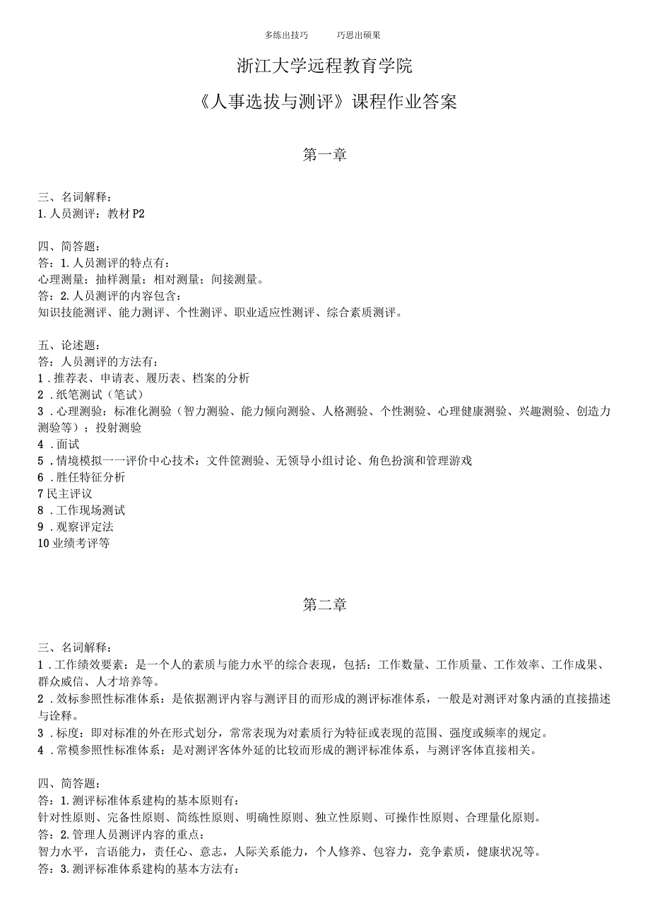 人事选拔与测评离线作业答案_第1页