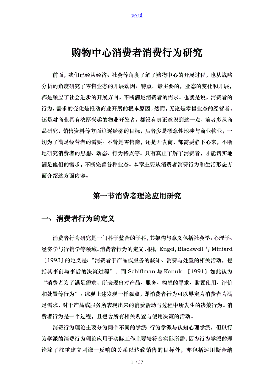 购物中心消费者消费行为研究_第1页