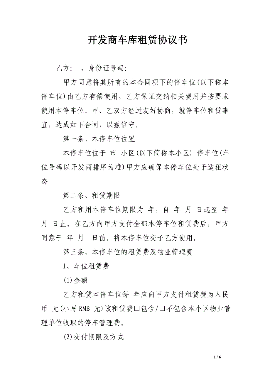 开发商车库租赁协议书.doc_第1页