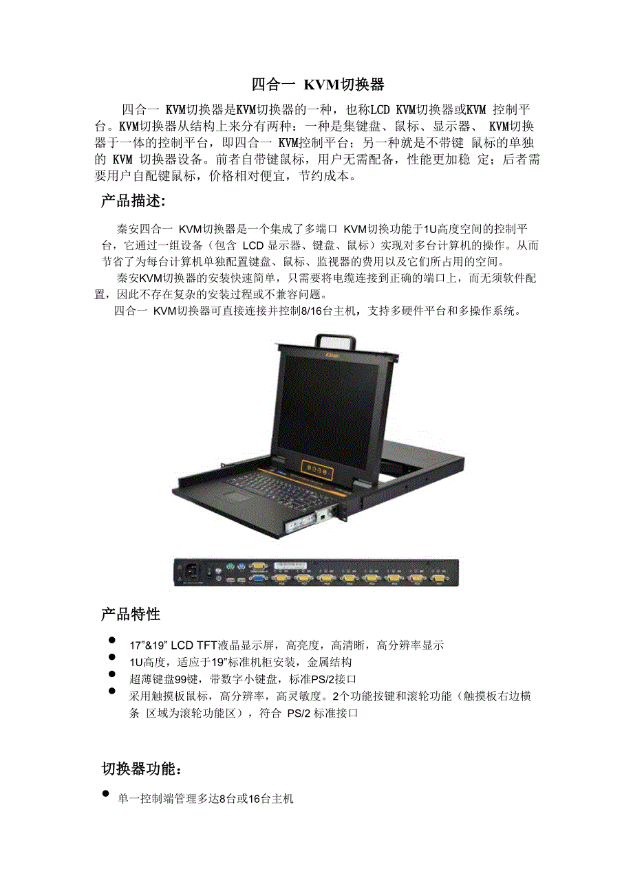 四合一KVM控制平台 四合一KVM切换器_第1页