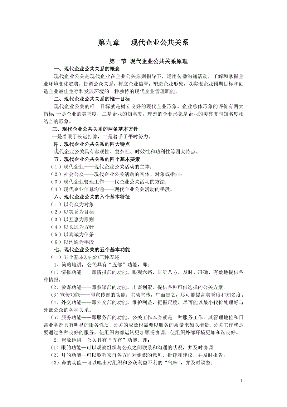 第九章现代企业公共关系（精品）_第1页