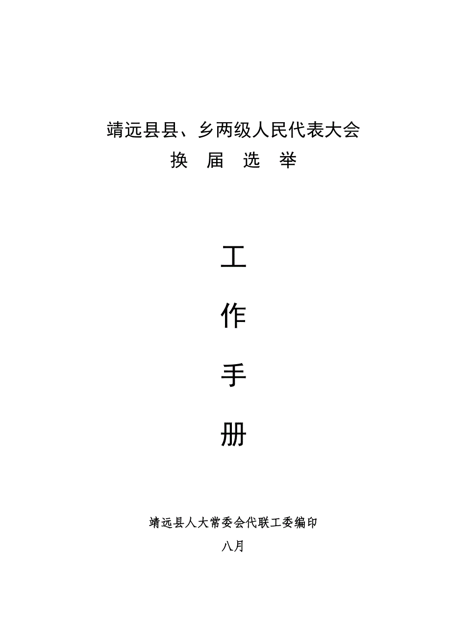 换届选举工作标准手册_第1页