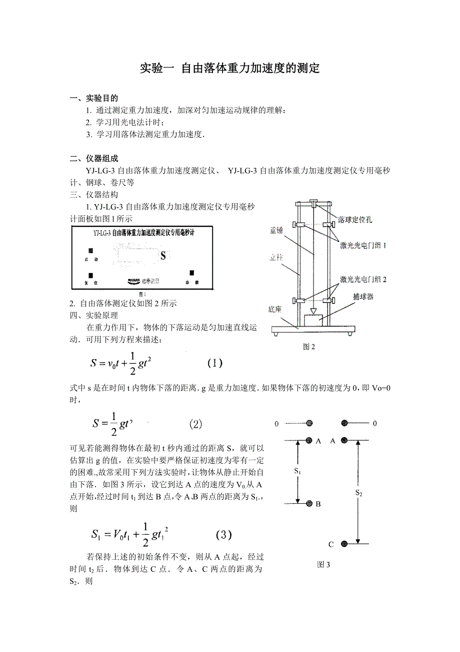 实验一 自由落体重力加速度的测定.doc_第1页