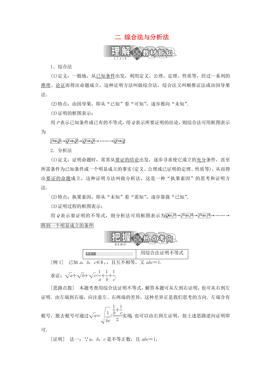 2018_2019学年高中数学第二讲证明不等式的基本方法二综合法与分析法教案（含解析）.docx_第1页