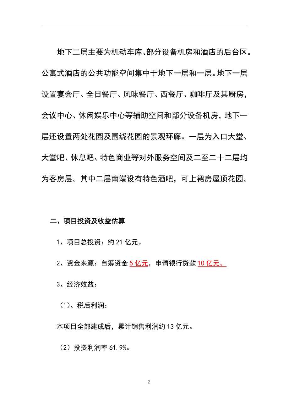 海南某产权式酒店可行性研究报告.doc_第2页