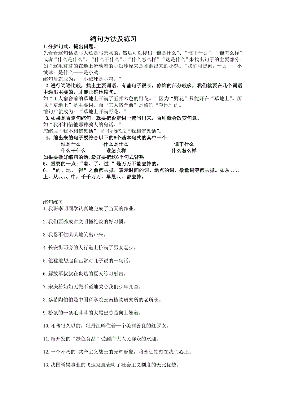 缩句方法及练习讲解_第1页