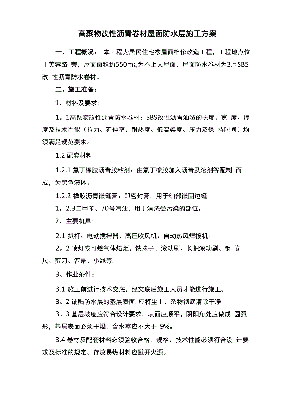 高聚物改性沥青卷材屋面防水施工方案_第1页