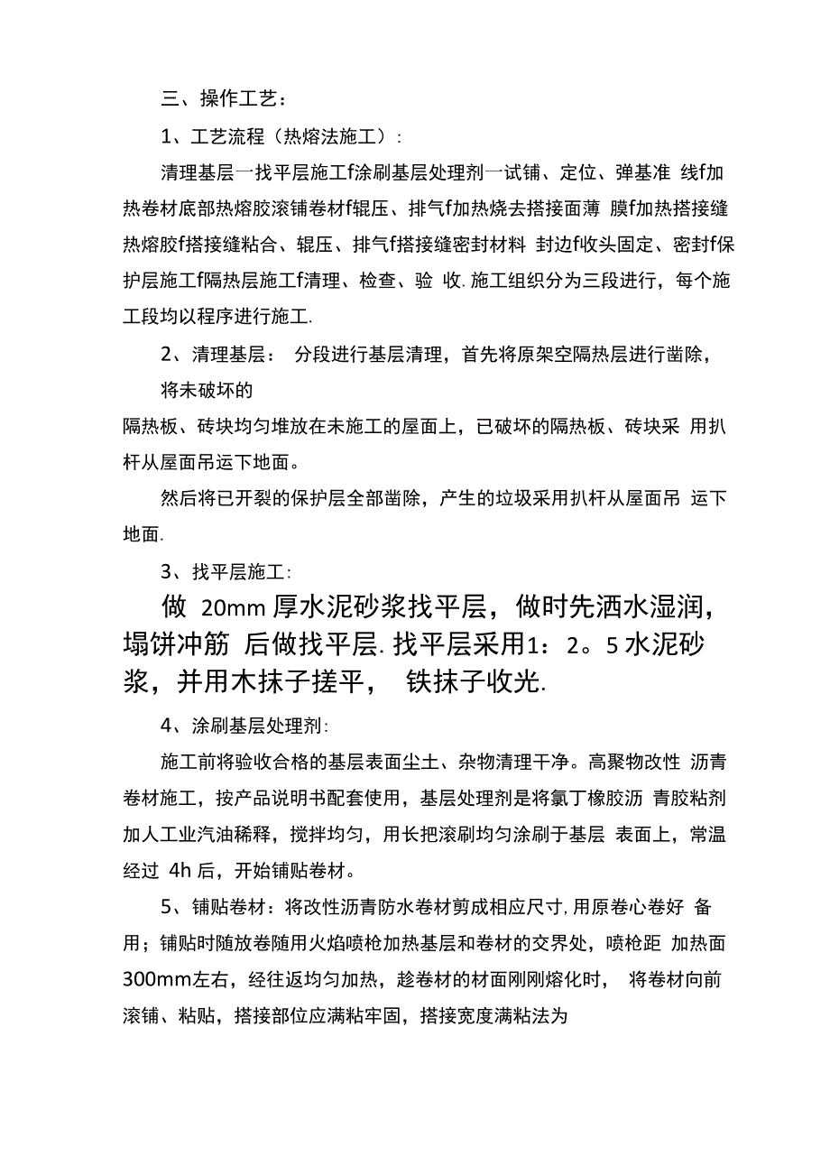 高聚物改性沥青卷材屋面防水施工方案_第2页