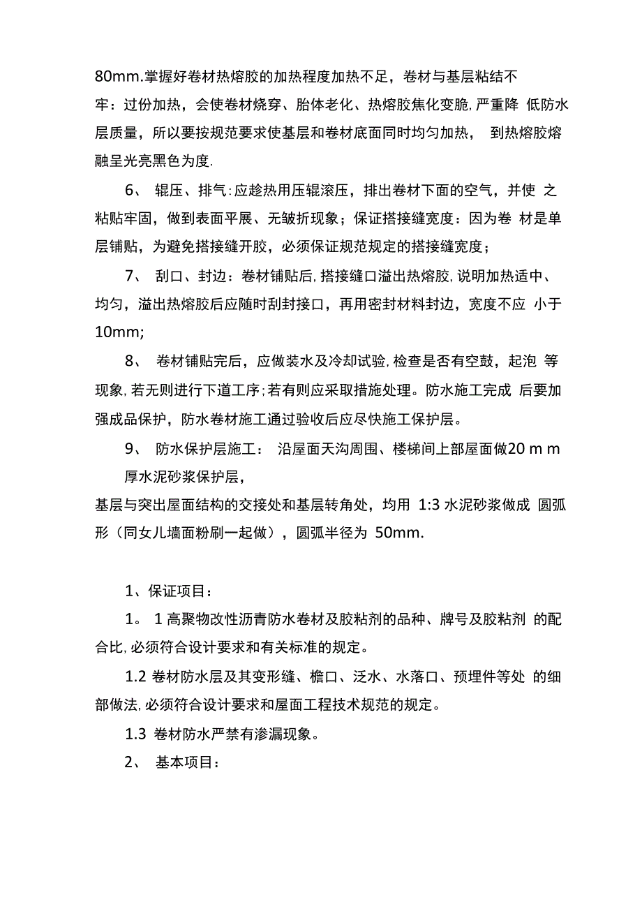 高聚物改性沥青卷材屋面防水施工方案_第3页