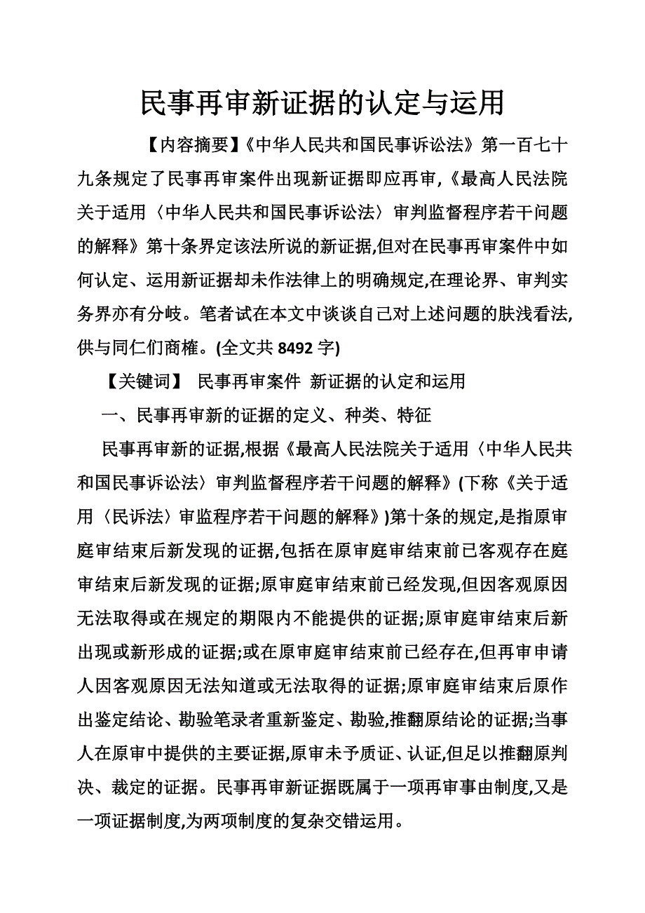 民事再审新证据的认定与运用_第1页