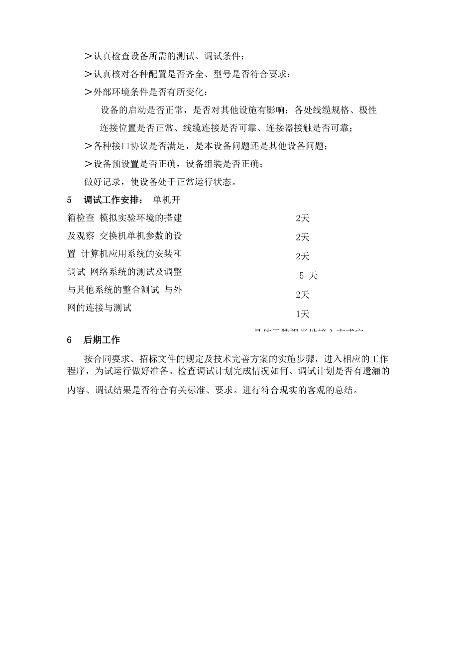 网络调试计划_第4页