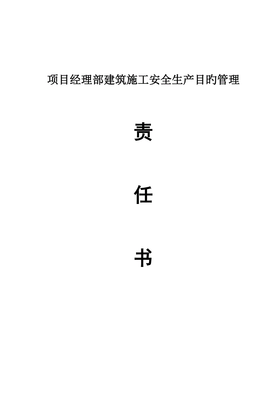 安全内业二目标管理_第3页