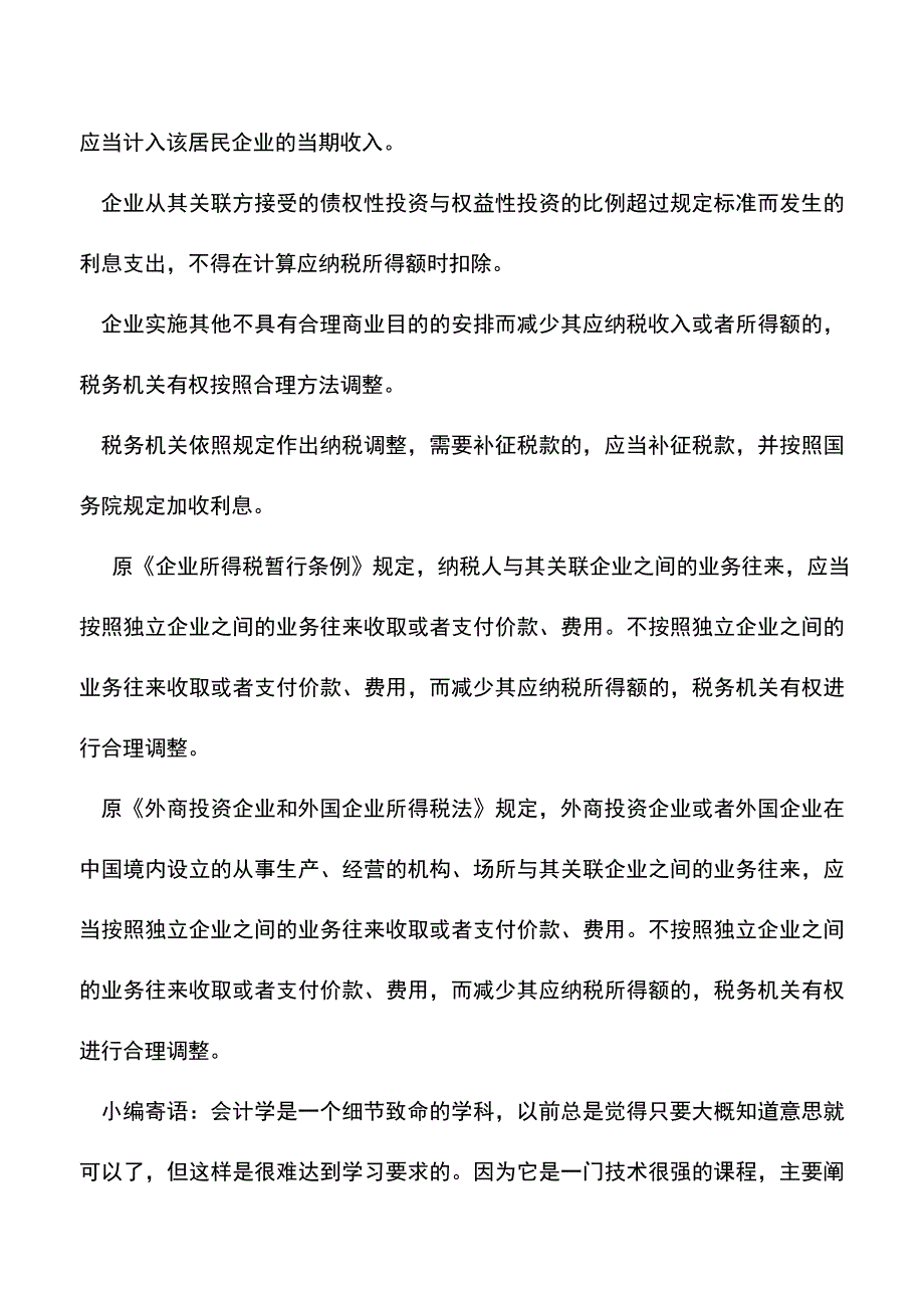 会计实务：企业所得税新旧比较--特别纳税调整.doc_第2页