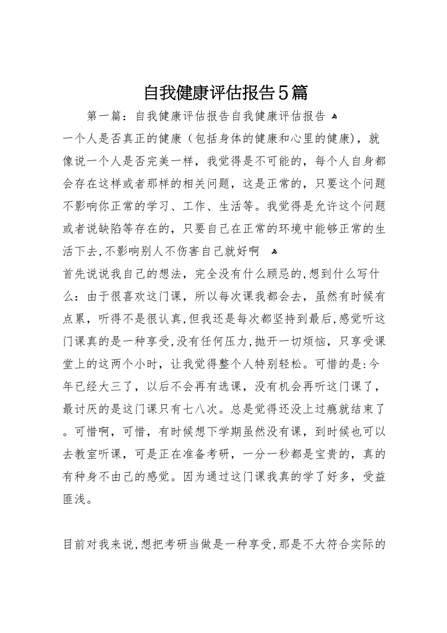 自我健康评估报告5篇_第1页