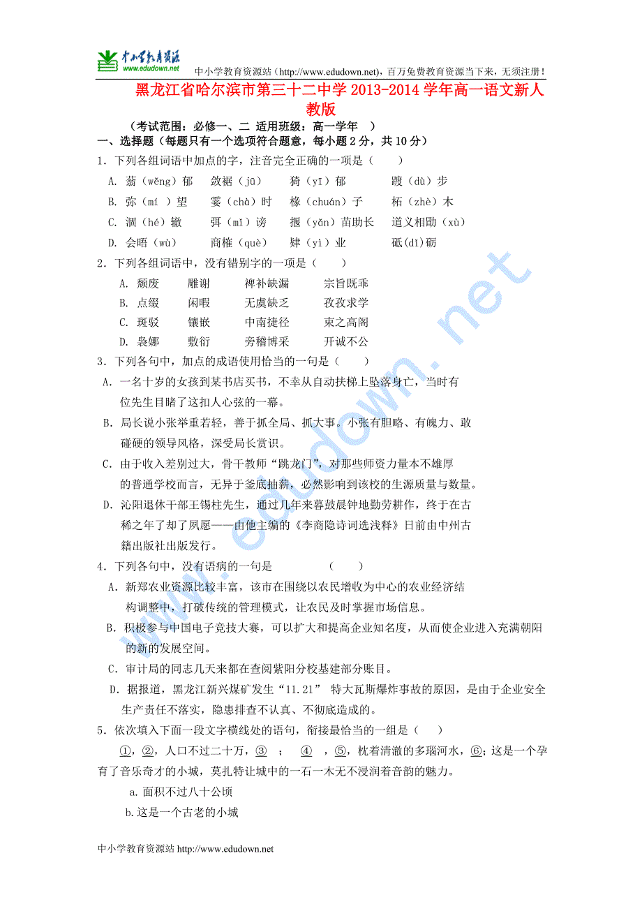 高一语文新人教版 第231套_第1页