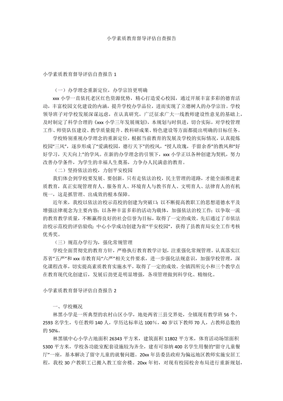 小学素质教育督导评估自查报告_第1页