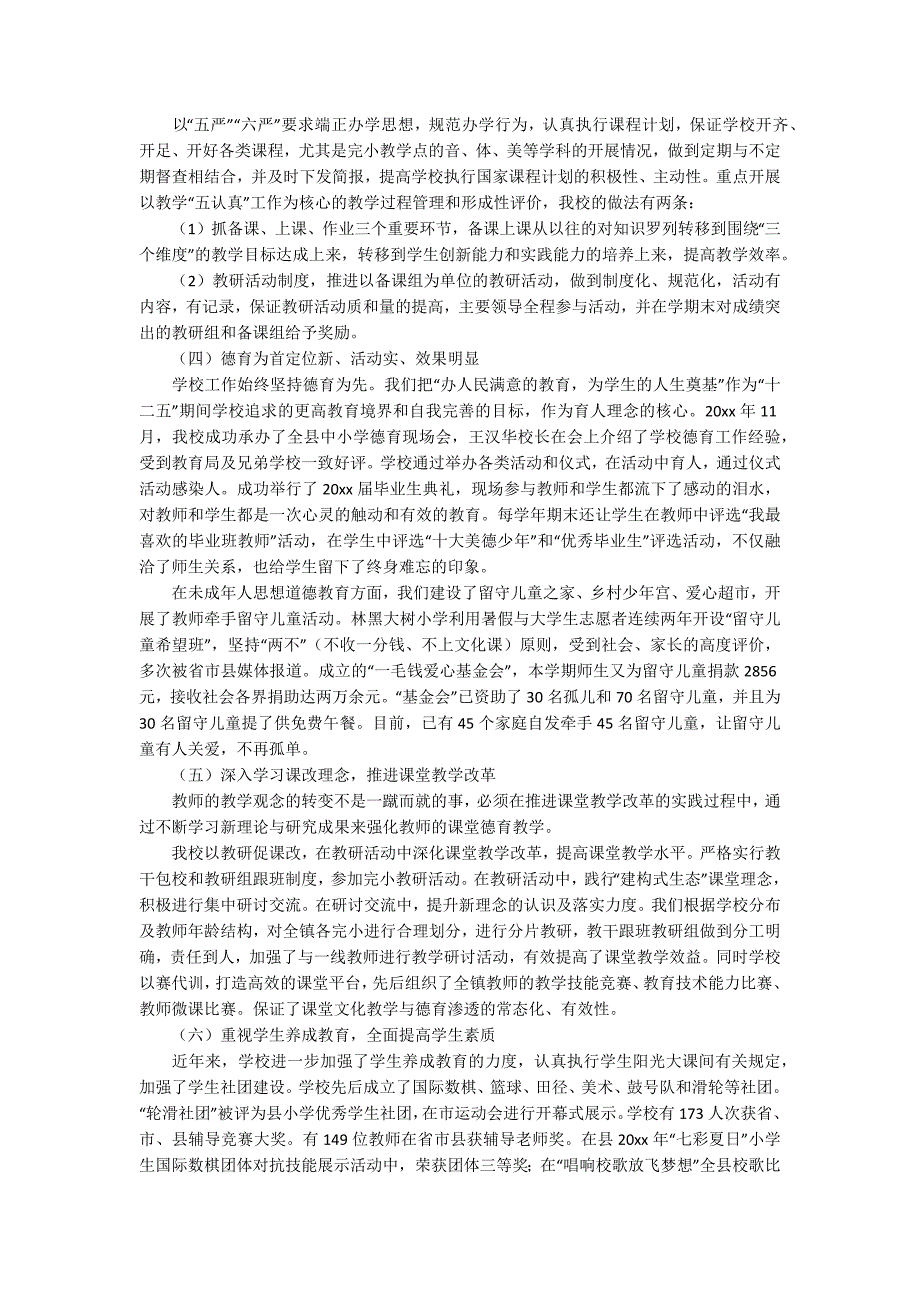 小学素质教育督导评估自查报告_第3页