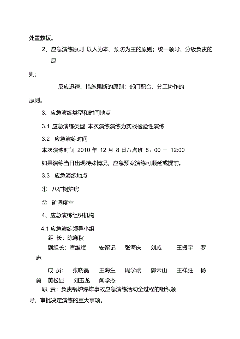 (机五)锅炉爆炸演练方案要点_第4页