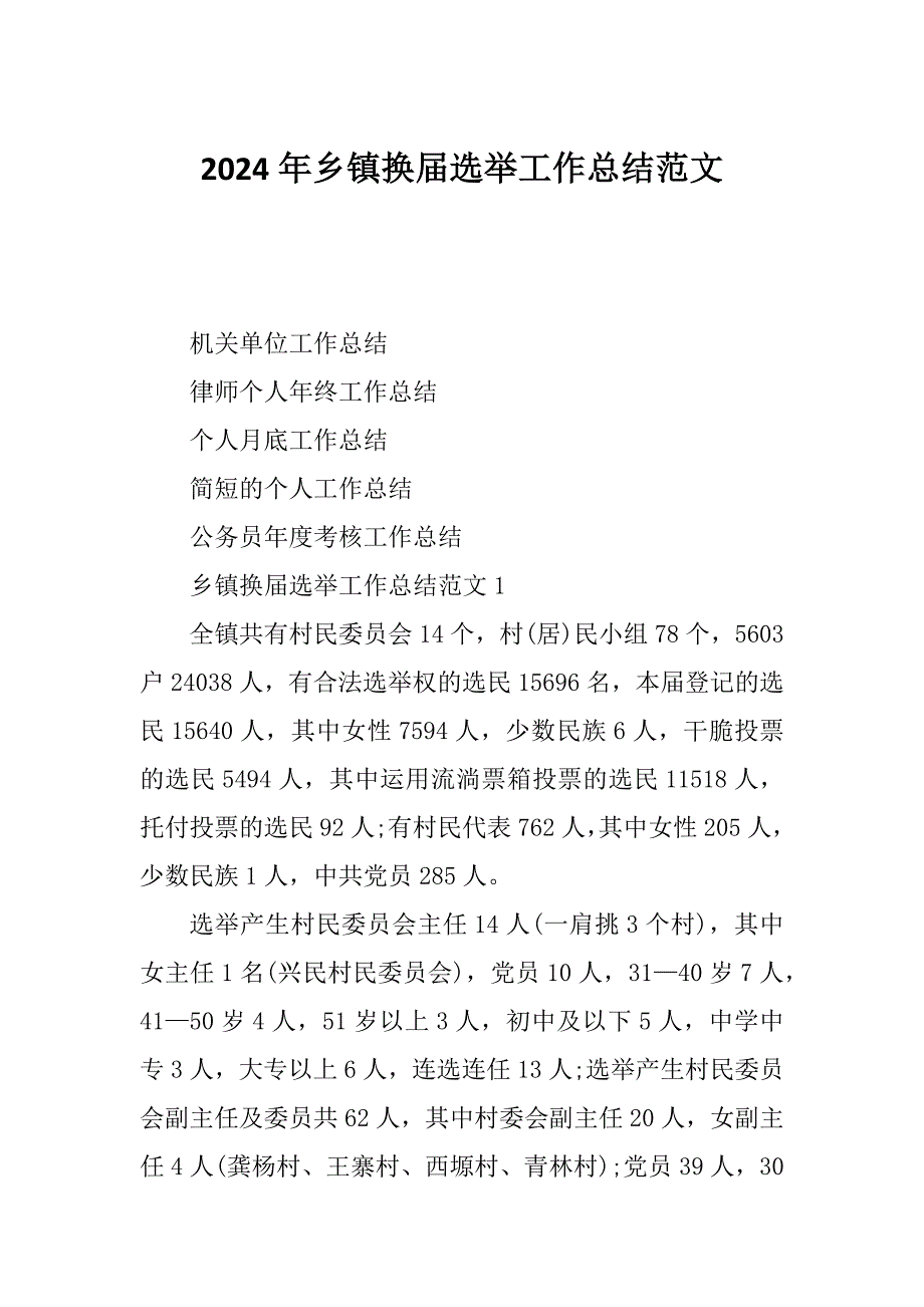 2024年乡镇换届选举工作总结范文_第1页