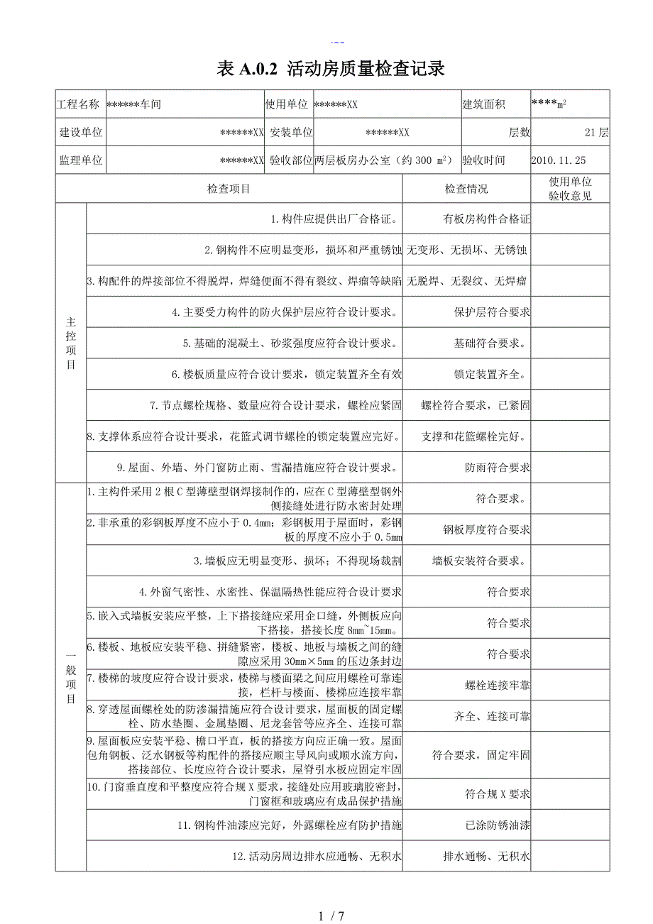 临时设施活动板房验收记录表_第1页
