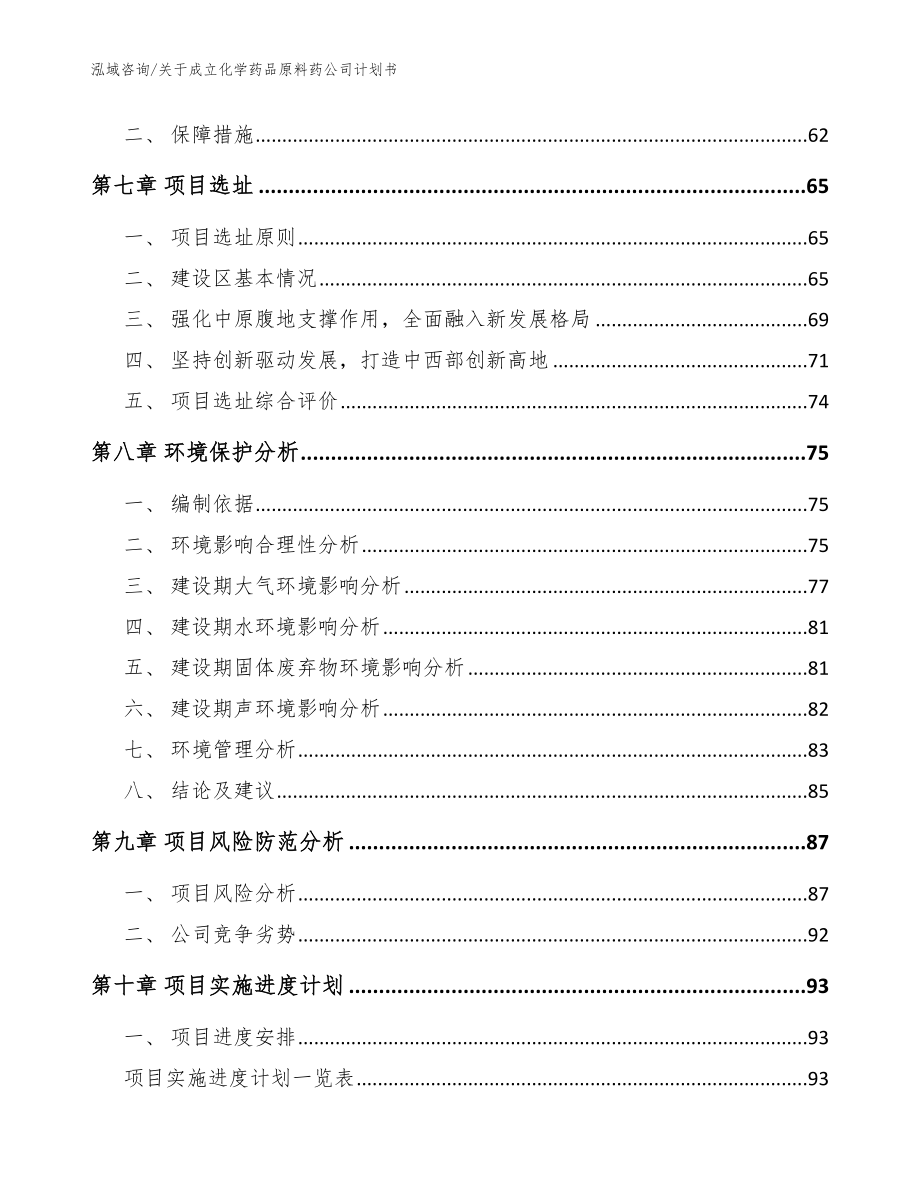 关于成立化学药品原料药公司计划书_范文参考_第5页