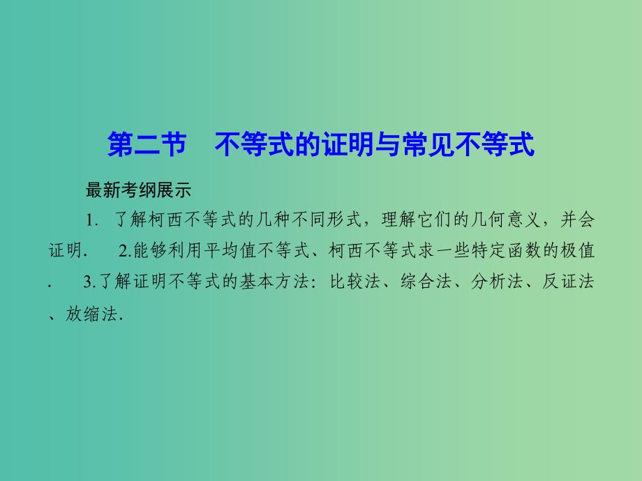 高考数学一轮复习 不等式的证明与常见不等式课件 文.ppt_第1页