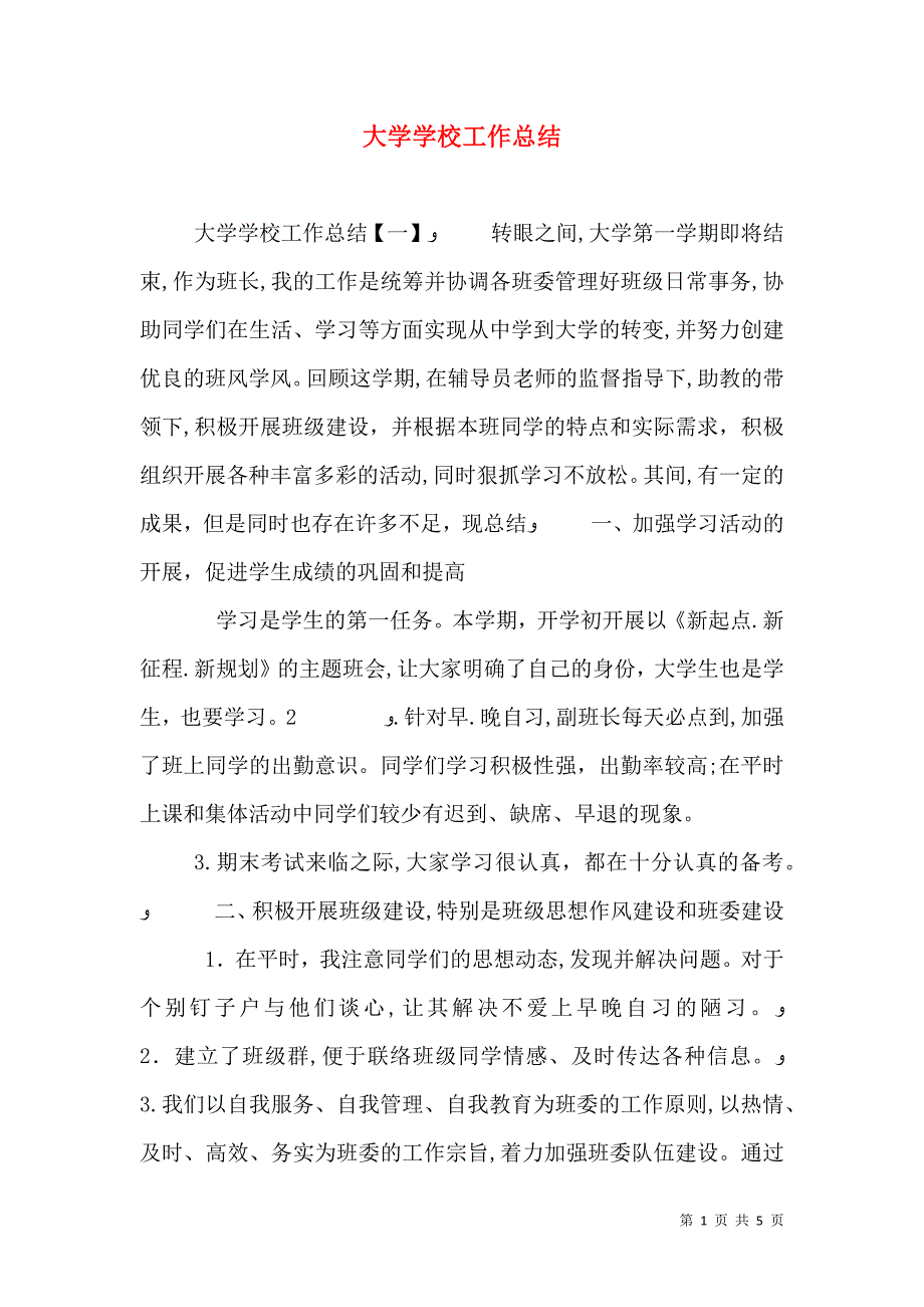 大学学校工作总结_第1页