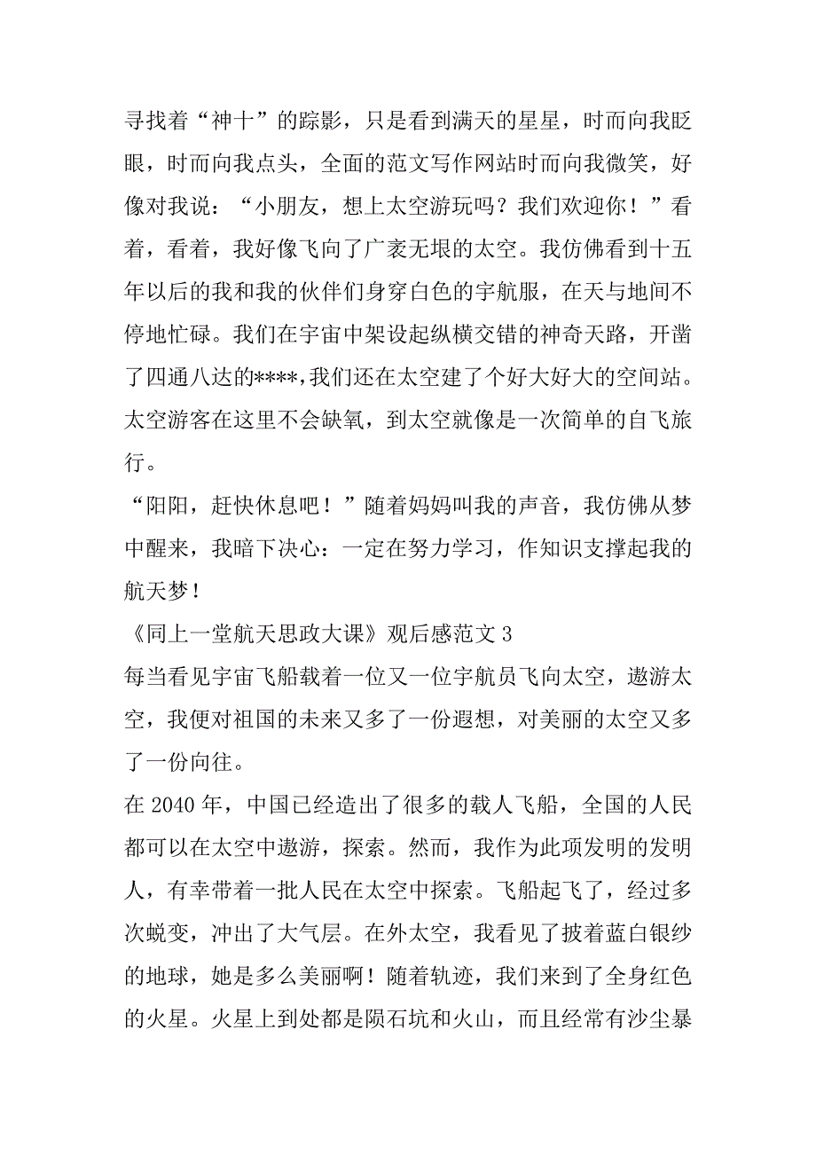 2023年《同上一堂航天思政大课》观后感范本（精选文档）_第3页