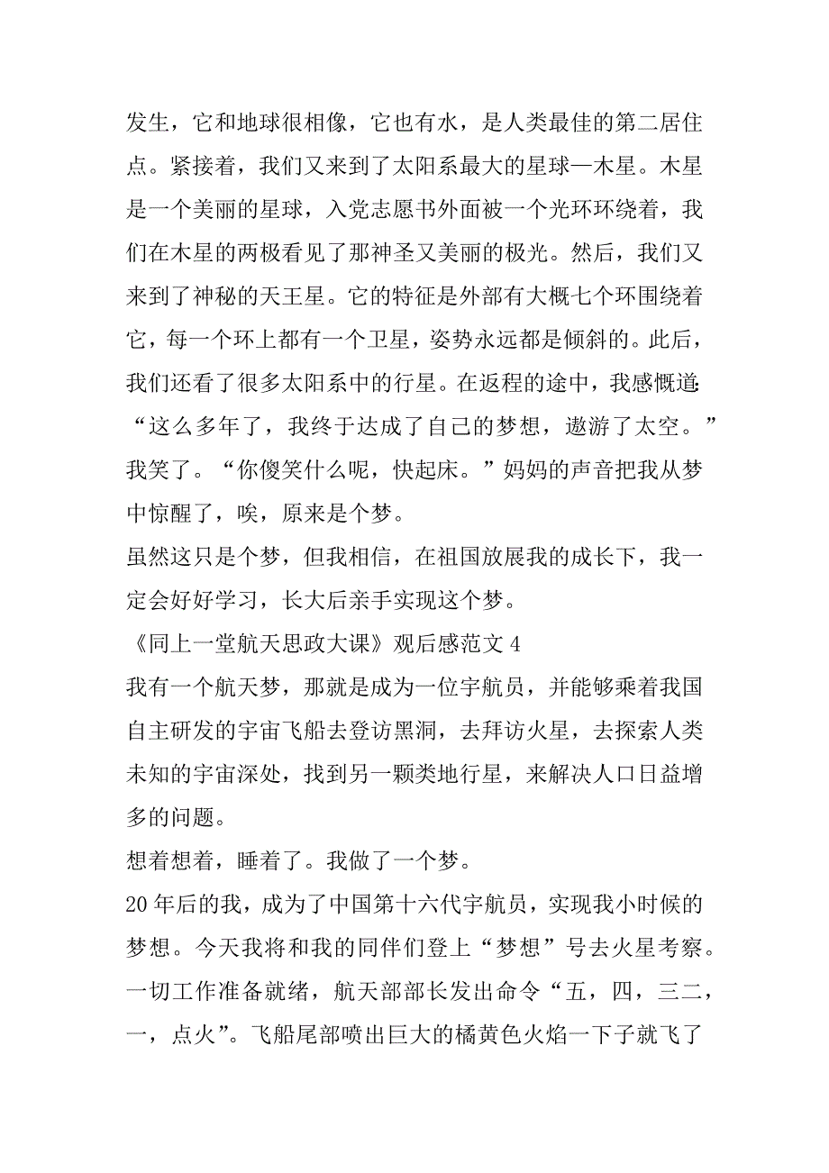 2023年《同上一堂航天思政大课》观后感范本（精选文档）_第4页