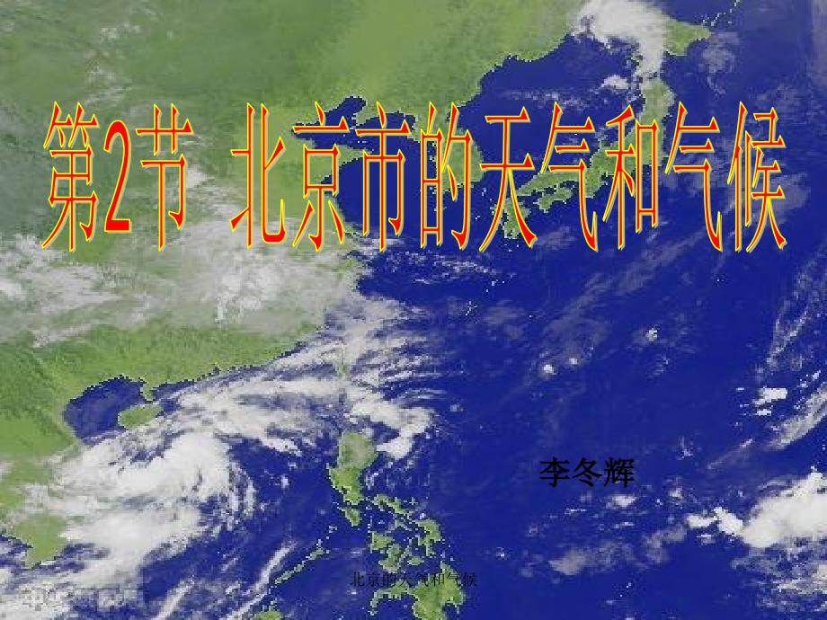 北京的天气和气候课件_第1页