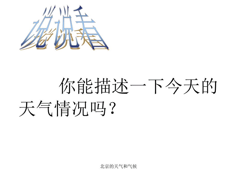 北京的天气和气候课件_第2页